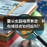星尘虫新精灵来袭：稀有捕捉者如何应对？（图2）