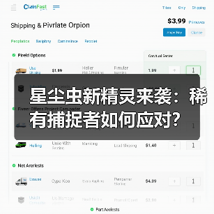 星尘虫新精灵来袭：稀有捕捉者如何应对？（图3）