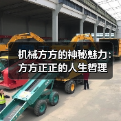 机械方方的神秘魅力:方方正正的人生哲理(图1) 机械方方的神秘魅力:方方正正的人生哲理(图1)