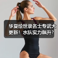华夏绘世录名士专武大更新！水队实力飙升？（图4）