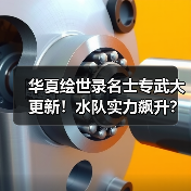 华夏绘世录名士专武大更新！水队实力飙升？（图1）