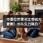 华夏绘世录名士专武大更新！水队实力飙升？（图2）