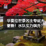 华夏绘世录名士专武大更新！水队实力飙升？（图3）