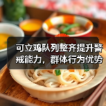 可立鸡队列整齐提升警戒能力,群体行为优势揭秘(图4) 可立鸡队列整齐提升警戒能力,群体行为优势揭秘(图4)