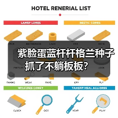 紫脸蛋蓝杆杆格兰种子抓了不躺板板?(图4) 紫脸蛋蓝杆杆格兰种子抓了不躺板板?(图4)