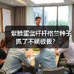 紫脸蛋蓝杆杆格兰种子抓了不躺板板?(图2) 紫脸蛋蓝杆杆格兰种子抓了不躺板板?(图2)