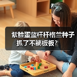 紫脸蛋蓝杆杆格兰种子抓了不躺板板?(图1) 紫脸蛋蓝杆杆格兰种子抓了不躺板板?(图1)