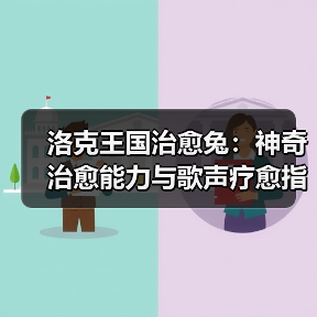 洛克王国治愈兔:神奇治愈能力与歌声疗愈指南(图3) 洛克王国治愈兔:神奇治愈能力与歌声疗愈指南(图3)