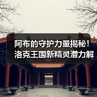 阿布的守护力量揭秘!洛克王国新精灵潜力解析(图4) 阿布的守护力量揭秘!洛克王国新精灵潜力解析(图4)