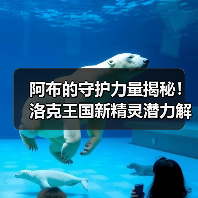 阿布的守护力量揭秘!洛克王国新精灵潜力解析(图2) 阿布的守护力量揭秘!洛克王国新精灵潜力解析(图2)