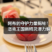 阿布的守护力量揭秘!洛克王国新精灵潜力解析(图3) 阿布的守护力量揭秘!洛克王国新精灵潜力解析(图3)