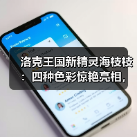 洛克王国新精灵海枝枝：四种色彩惊艳亮相，你最爱哪一款？（图2）