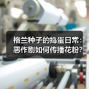 格兰种子的捣蛋日常:恶作剧如何传播花粉?(图3) 格兰种子的捣蛋日常:恶作剧如何传播花粉?(图3)