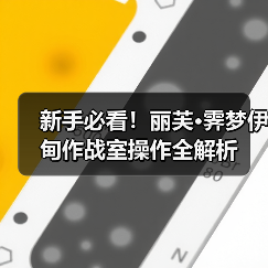 新手必看！丽芙·霁梦伊甸作战室操作全解析（图4）