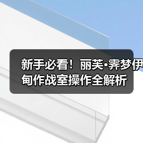 新手必看！丽芙·霁梦伊甸作战室操作全解析（图3）