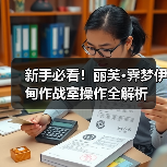新手必看！丽芙·霁梦伊甸作战室操作全解析（图2）