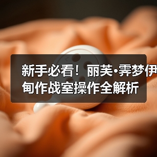 新手必看！丽芙·霁梦伊甸作战室操作全解析（图1）