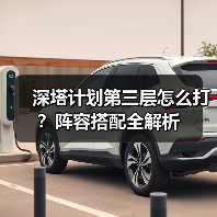 深塔计划第三层怎么打?阵容搭配全解析(图2) 深塔计划第三层怎么打?阵容搭配全解析(图2)