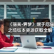 《丽芙·霁梦》眠于厄寐之境版本资源获取全解析（图1）