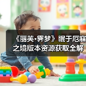 《丽芙·霁梦》眠于厄寐之境版本资源获取全解析（图3）