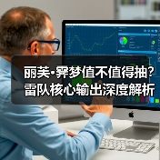 丽芙·霁梦值不值得抽?雷队核心输出深度解析(图4) 丽芙·霁梦值不值得抽?雷队核心输出深度解析(图4)