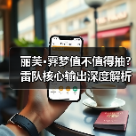丽芙·霁梦值不值得抽?雷队核心输出深度解析(图3) 丽芙·霁梦值不值得抽?雷队核心输出深度解析(图3)