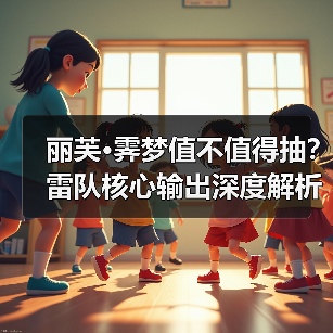 丽芙·霁梦值不值得抽?雷队核心输出深度解析(图1) 丽芙·霁梦值不值得抽?雷队核心输出深度解析(图1)
