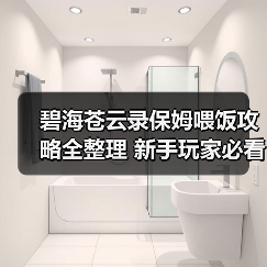 碧海苍云录保姆喂饭攻略全整理 新手玩家必看（图1）