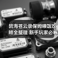 碧海苍云录保姆喂饭攻略全整理 新手玩家必看（图3）