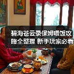 碧海苍云录保姆喂饭攻略全整理 新手玩家必看（图2）