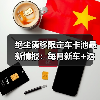 绝尘漂移限定车卡池最新情报：每月新车+返场车不撞车（图2）