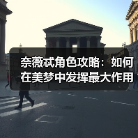 奈薇忒角色攻略：如何在美梦中发挥最大作用？（图2）