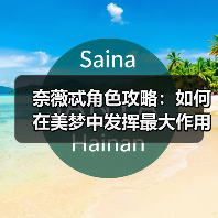 奈薇忒角色攻略：如何在美梦中发挥最大作用？（图1）