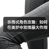 奈薇忒角色攻略：如何在美梦中发挥最大作用？（图3）