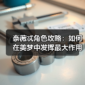 奈薇忒角色攻略：如何在美梦中发挥最大作用？（图4）