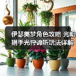 伊瑟美梦角色攻略 光明猎手光狩谛听玩法详解（图2）
