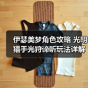 伊瑟美梦角色攻略 光明猎手光狩谛听玩法详解（图3）