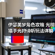 伊瑟美梦角色攻略 光明猎手光狩谛听玩法详解（图4）