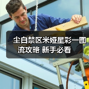 尘白禁区米娅星彩一图流攻略 新手必看（图2）