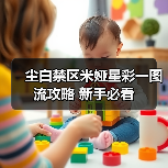尘白禁区米娅星彩一图流攻略 新手必看（图4）