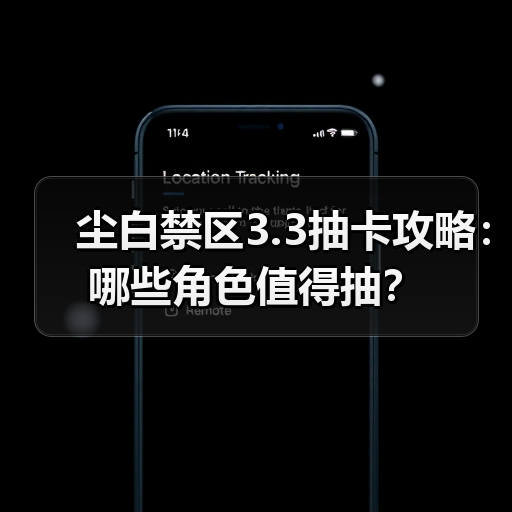 尘白禁区3.3抽卡攻略：哪些角色值得抽？（图1）