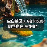 尘白禁区3.3抽卡攻略：哪些角色值得抽？（图2）