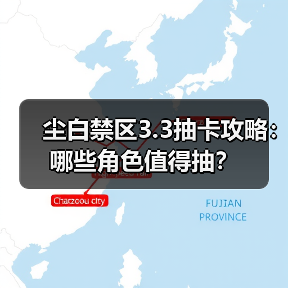 尘白禁区3.3抽卡攻略：哪些角色值得抽？（图3）