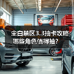 尘白禁区3.3抽卡攻略：哪些角色值得抽？（图4）