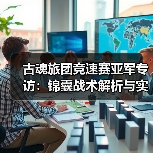 古魂旅团竞速赛亚军专访:锦囊战术解析与实战经验分享(图2) 古魂旅团竞速赛亚军专访:锦囊战术解析与实战经验分享(图2)
