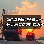 角色资源调配秘籍大公开 玩家专访进阶技巧分享(图2) 角色资源调配秘籍大公开 玩家专访进阶技巧分享(图2)
