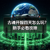 古魂开服四天怎么玩?新手必看攻略(图2) 古魂开服四天怎么玩?新手必看攻略(图2)