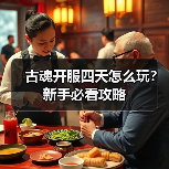 古魂开服四天怎么玩?新手必看攻略(图1) 古魂开服四天怎么玩?新手必看攻略(图1)