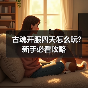 古魂开服四天怎么玩?新手必看攻略(图4) 古魂开服四天怎么玩?新手必看攻略(图4)