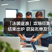 「泳装逐浪」攻略征集结果出炉 获奖名单及玩家精华攻略全公开(图2) 「泳装逐浪」攻略征集结果出炉 获奖名单及玩家精华攻略全公开(图2)